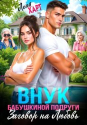 Скачать Внук бабушкиной подруги, или Заговор на любовь бесплатно