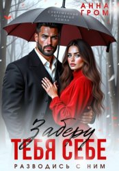 Скачать Заберу тебя себе бесплатно