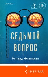 Скачать Седьмой вопрос бесплатно