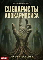Скачать Сценаристы апокалипсиса. Зеленая гекатомба бесплатно