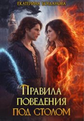 Скачать Правила поведения под столом бесплатно