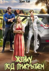 Скачать Жених под прикрытием бесплатно
