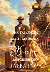 Скачать Хозяйка заброшенного элеватора бесплатно