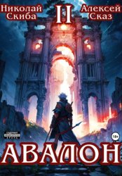 Скачать Авалон. Мифический Город. Книга 2 бесплатно