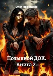 Скачать Позывной ДОК. Книга 2 бесплатно