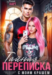 Скачать Тайная переписка с моим крашем бесплатно