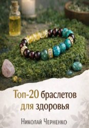 Скачать Топ-20 браслетов для здоровья бесплатно