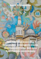 Скачать Неизвестная классика. Переводы с немецкого языка. Девушка из станы фей, или Крестьянин-миллионер бесплатно