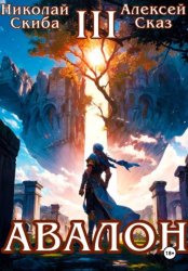 Скачать Авалон. Потенциал Силы. Книга 3 бесплатно