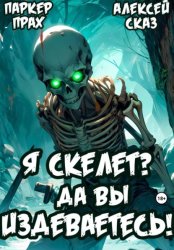 Скачать Я Скелет? Да вы издеваетесь! бесплатно