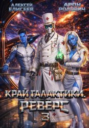 Скачать Край Галактики. Реверс III бесплатно