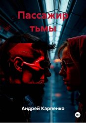 Скачать Пассажир тьмы бесплатно