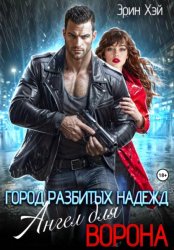 Скачать Город разбитых надежд. Ангел для Ворона бесплатно