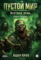 Скачать Пустой Мир. 