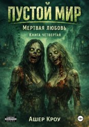 Скачать Пустой мир. Мертвая любовь.  Книга четвертая бесплатно