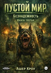 Скачать Пустой Мир. 