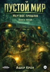 Скачать Пустой Мир 