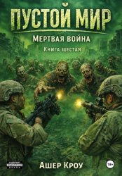 Скачать Пустой Мир 