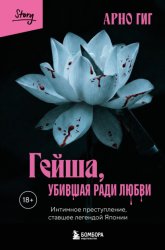 Скачать Гейша, убившая ради любви. Интимное преступление, ставшее легендой Японии бесплатно