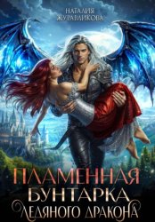 Скачать Пламенная бунтарка ледяного дракона бесплатно