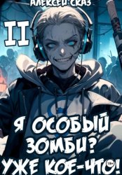 Скачать Я особый Зомби? Уже кое-что! Книга II бесплатно