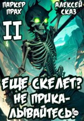 Скачать Я еще Скелет? Не прикалывайтесь! Книга II бесплатно