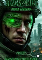 Скачать Лабиринт: Техник Вавилона. Книга 1: Читер бесплатно