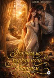Скачать Это была моя первая ночь с бароном… бесплатно