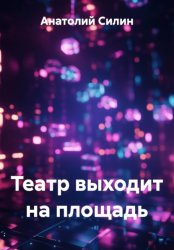 Скачать Театр выходит на площадь бесплатно