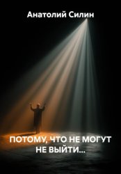 Скачать ПОТОМУ, ЧТО НЕ МОГУТ НЕ ВЫЙТИ... бесплатно