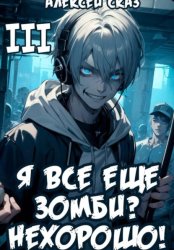 Скачать Я все еще зомби? Нехорошо! Книга III. бесплатно