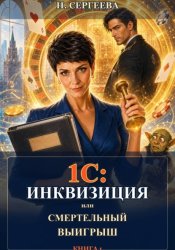 Скачать 1С: Инквизиция, или Смертельный выигрыш бесплатно