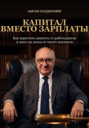 Скачать Капитал вместо зарплаты бесплатно