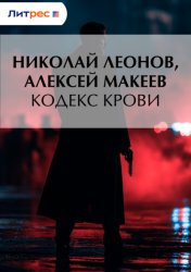 Скачать Кодекс крови бесплатно