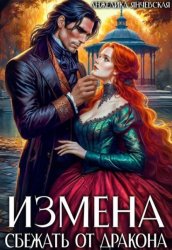 Скачать Измена. Сбежать от дракона бесплатно