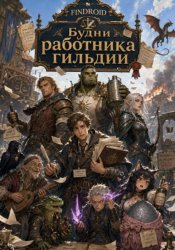 Скачать Будни работника гильдии бесплатно