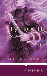 Скачать Хрупкость бесплатно
