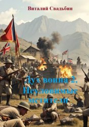 Скачать Дух воина 2. Неуловимые мстители бесплатно
