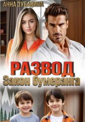 Скачать Развод. Закон бумеранга бесплатно