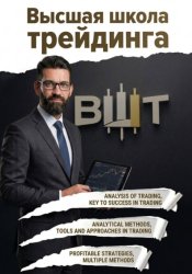 Скачать Высшая школа трейдинга бесплатно