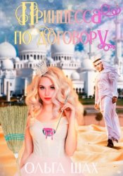 Скачать Принцесса по договору бесплатно