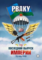 Скачать РВДКУ. Последний выпуск империи бесплатно