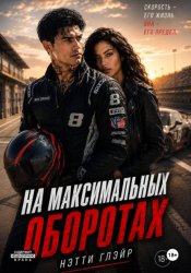 Скачать На максимальных оборотах бесплатно