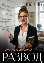 Скачать Развод по-английски бесплатно