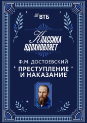 Скачать Преступление и наказание бесплатно