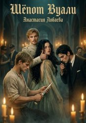 Скачать Шёпот вуали. Ведьма-бесприданница бесплатно