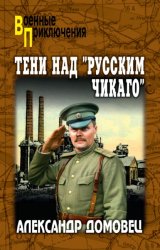 Скачать Тени над «русским Чикаго» бесплатно