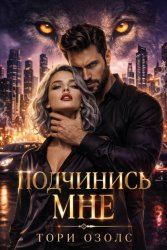 Скачать Подчинись мне бесплатно