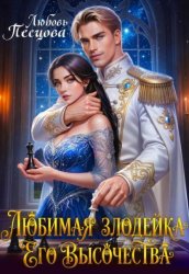 Скачать Любимая злодейка Его Высочества бесплатно