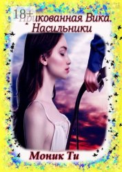 Скачать Прикованная Вика. Насильники бесплатно